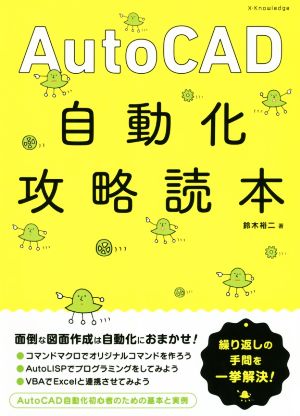 AutoCAD自動化攻略読本