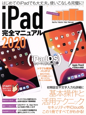 iPad完全マニュアル(2020)