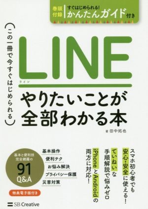 LINE やりたいことが全部わかる本 この一冊で今すぐはじめられる