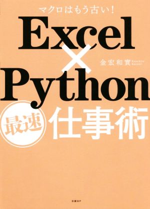 Excel×Python最速仕事術 マクロはもう古い！