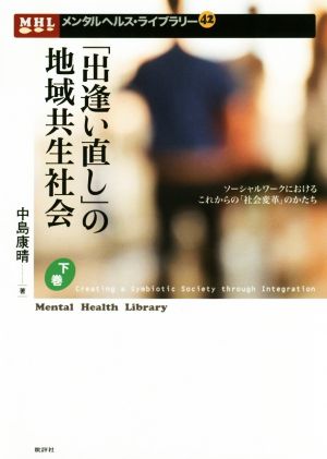 「出逢い直し」の地域共生社会(下巻) ソーシャルワークにおけるこれからの「社会変革」のかたち メンタルヘルス・ライブラリー42