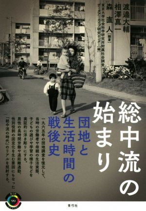 総中流の始まり団地と生活時間の戦後史青弓社ライブラリー99