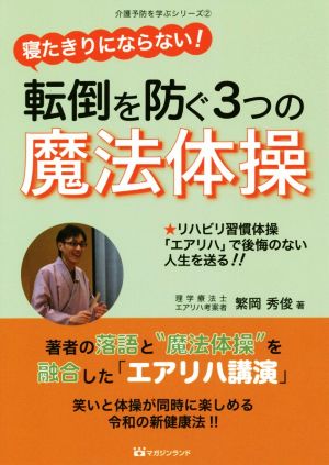 寝たきりにならない！転倒を防ぐ3つの魔法体操 介護予防を学ぶシリーズ2