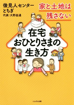 在宅おひとりさまの生き方 家と土地は残さない