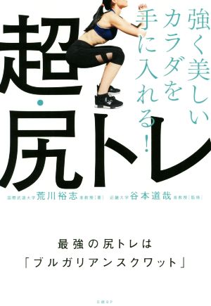 強く美しいカラダを手に入れる！超・尻トレ 最強の尻トレは「ブルガリアンスクワット」