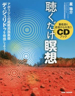 聴くだけ瞑想 アボリジニの超絶民族楽器ディジュリドゥを体感しよう 重低音と倍音が心を洗うCDブック