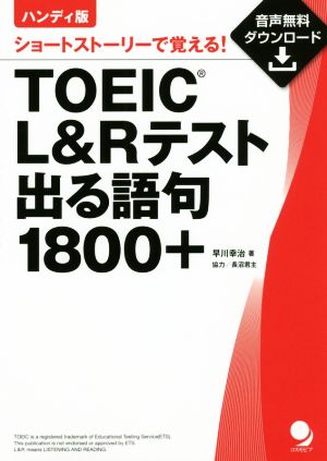 ハンディ版 TOEIC L&Rテスト出る語句1800+ショートストーリーで覚える！