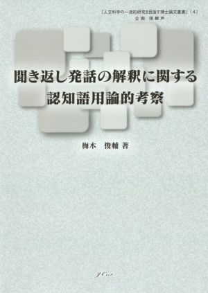 聞き返し発話の解釈に関する認知語用論的考察 人文科学の一流的研究を目指す博士論文叢書