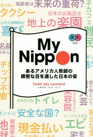 英和対訳 My Nipponn あるアメリカ人教師の緻密な目を通した日本の姿