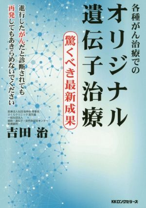 各種がん治療でのオリジナル遺伝子治療 驚くべき最新成果