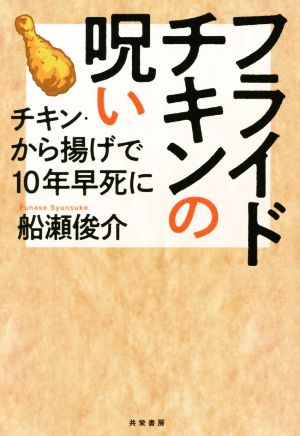 フライドチキンの呪い チキン・から揚げで10年早死に