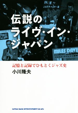 伝説のライヴ・イン・ジャパン 記憶と記録でひもとくジャズ史