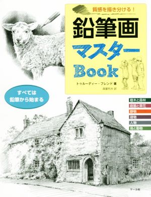 鉛筆画マスターBook 質感を描き分ける！ すべては鉛筆から始まる