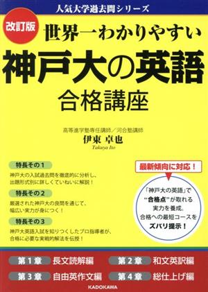 世界一わかりやすい神戸大の英語合格講座 改訂版 人気大学過去問シリーズ