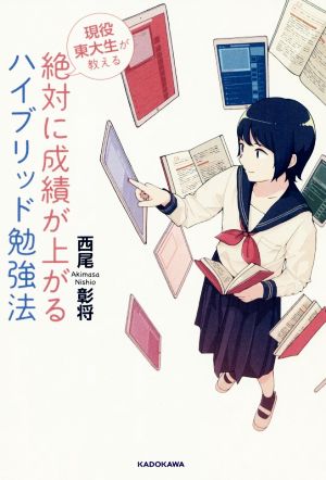 絶対に成績が上がるハイブリッド勉強法 現役東大生が教える