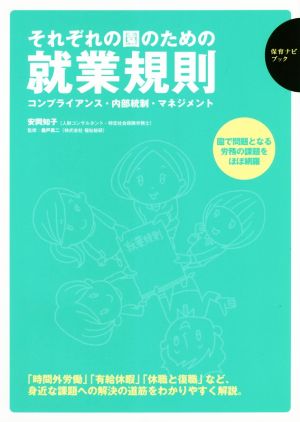 それぞれの園のための就業規則コンプライアンス・内部統制・マネジメント保育ナビブック