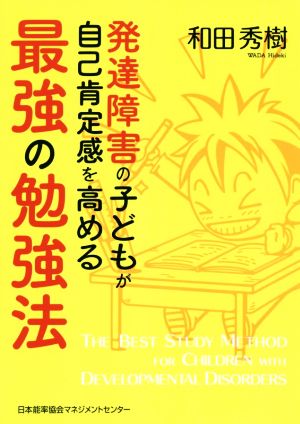 発達障害の子どもが自己肯定感を高める最強の勉強法