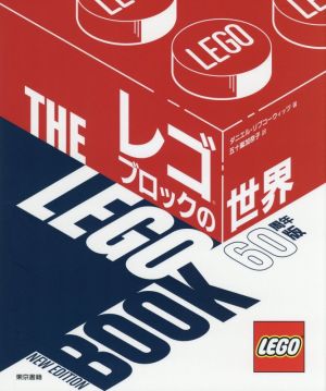 レゴブロックの世界 60周年版