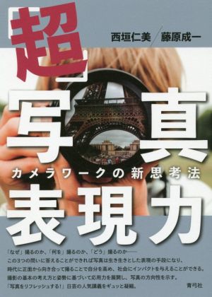 「超」写真表現力 カメラワークの新思考法