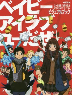 「ベイビーアイラブユーだぜ」ビジュアルブック ロッテ創業70周年記念スペシャルアニメーション