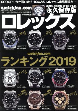 Watchfan.com 永久保存版ロレックス(2019-2020 WINTER) GEIBUN MOOKS ウォッチファン・ドットコム