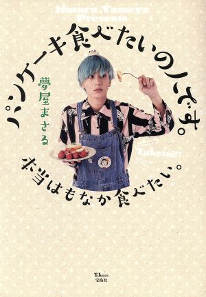 パンケーキ食べたいの人です。本当はもなか食べたい。 TJ MOOK