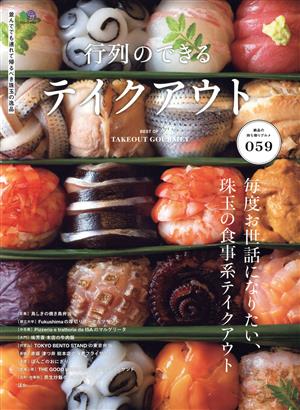 行列のできるテイクアウト エイムック