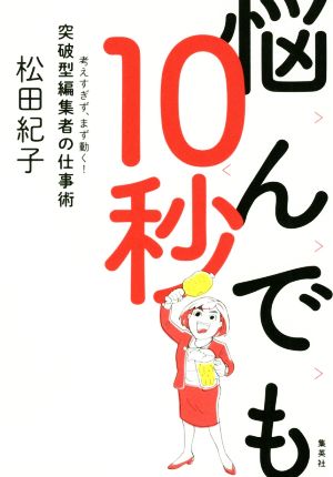 悩んでも10秒 考えすぎず、まず動く！突破型編集者の仕事術