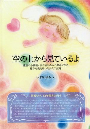 空の上から見ているよ 重度の心臓病と向き合いながら懸命に生き、確かな愛を紡いだ少女の記録