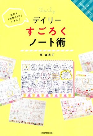 デイリーすごろくノート術 毎日を「理想の1日」にする！ DO BOOKS