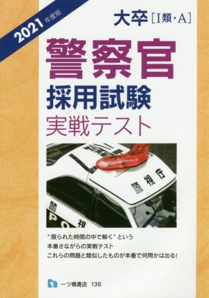 大卒[Ⅰ類・A]警察官採用試験実戦テスト(2021年度版)