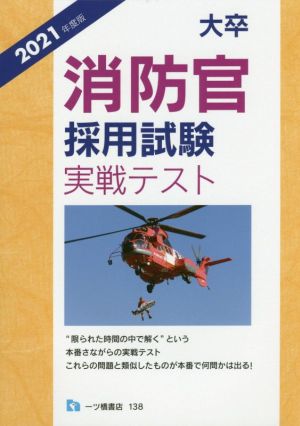 大卒消防官採用試験実戦テスト(2021年度版)