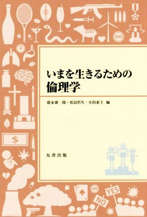 いまを生きるための倫理学