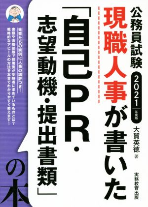 現職人事が書いた「自己PR・志望動機・提出書類」の本(2021年度版) 公務員試験