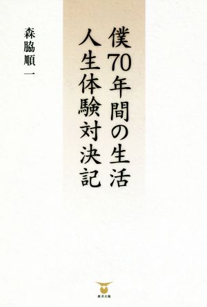 僕70年間の生活人生体験対決記