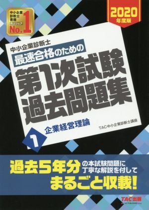 中小企業診断士 最速合格のための第1次試験過去問題集 2020年度版(1) 企業経営理論