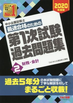 中小企業診断士 最速合格のための第1次試験過去問題集 2020年度版(2) 財務・会計