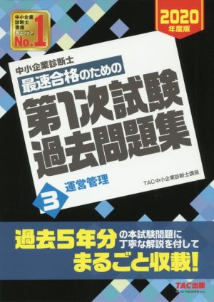 中小企業診断士 最速合格のための第1次試験過去問題集 2020年度版(3) 運営管理