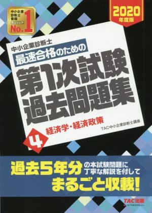 中小企業診断士 最速合格のための第1次試験過去問題集 2020年度版(4) 経済学・経済政策