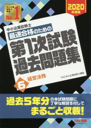 中小企業診断士 最速合格のための第1次試験過去問題集 2020年度版(6) 経営法務