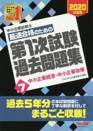 中小企業診断士 最速合格のための第1次試験過去問題集 2020年度版(7) 中小企業経営・中小企業政策