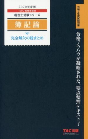 簿記論 完全無欠の総まとめ(2020年度版)税理士受験シリーズ