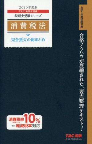 消費税法 完全無欠の総まとめ(2020年度版)税理士受験シリーズ