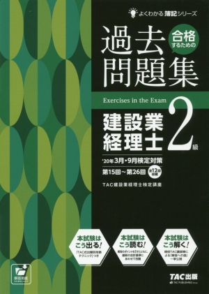 合格するための過去問題集 建設業経理士2級('20年3月・9月検定対策) よくわかる簿記シリーズ