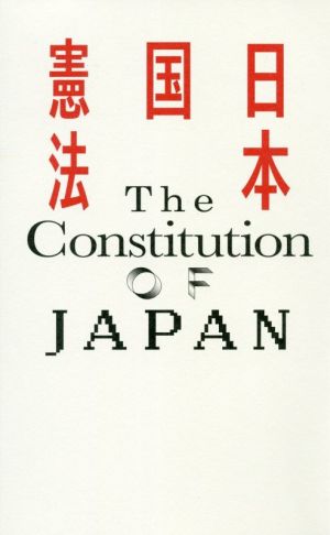日本国憲法日英両文