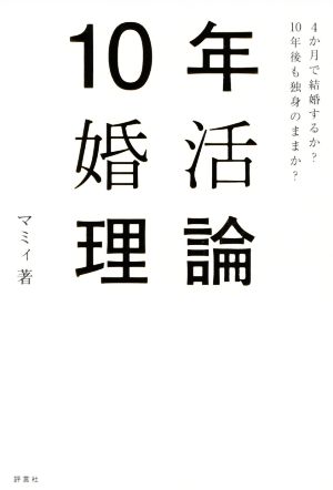 10年婚活理論 4か月で結婚するか？10年後も独身のままか？