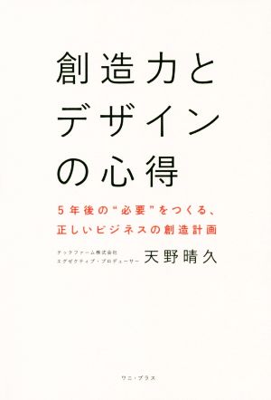 創造力とデザインの心得 5年後の“必要