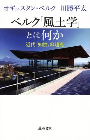 ベルク「風土学」とは何か 近代「知性」の超克