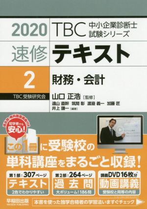 速修テキスト 2020(2) 財務・会計 TBC中小企業診断士試験シリーズ