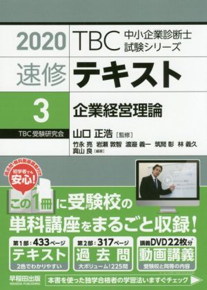 速修テキスト 2020(3) 企業経営理論 TBC中小企業診断士試験シリーズ